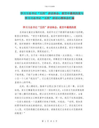 学习习总书记“五四”讲话体会：夜空中最亮的星与学习习总书记“五四”讲话心得体会汇编