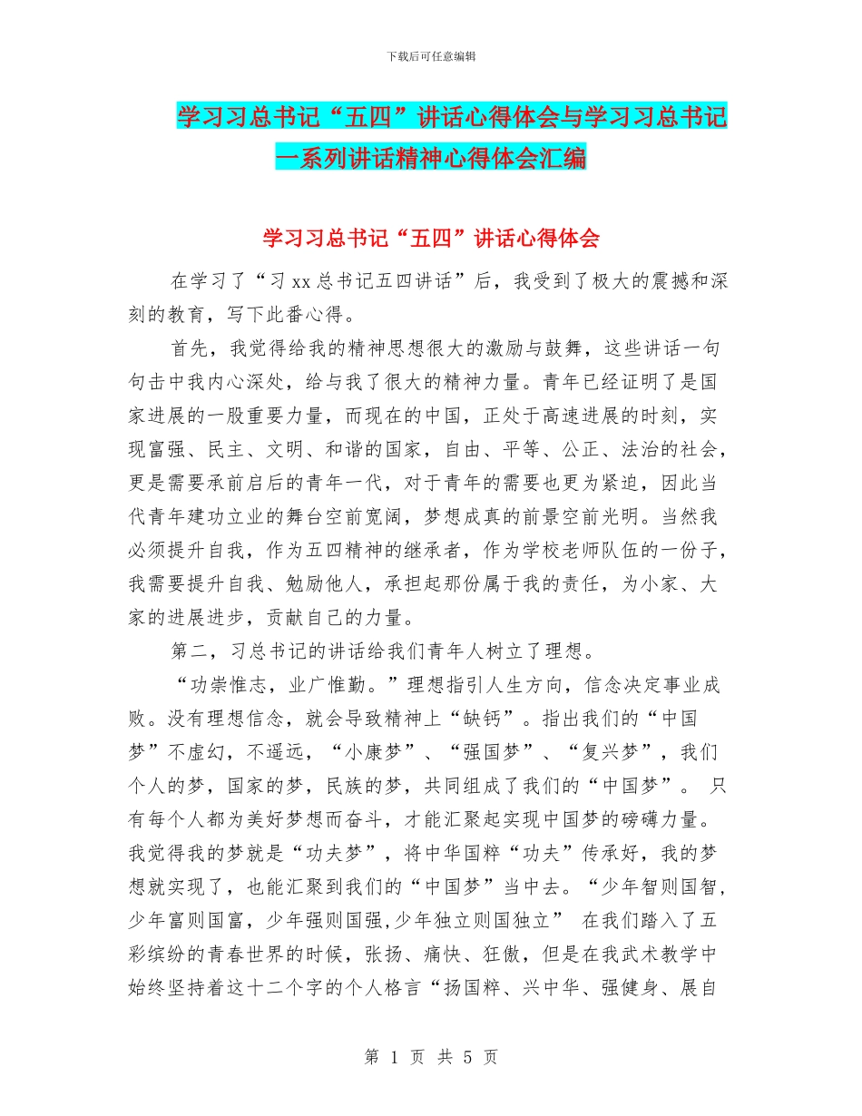 学习习总书记“五四”讲话心得体会与学习习总书记一系列讲话精神心得体会汇编_第1页