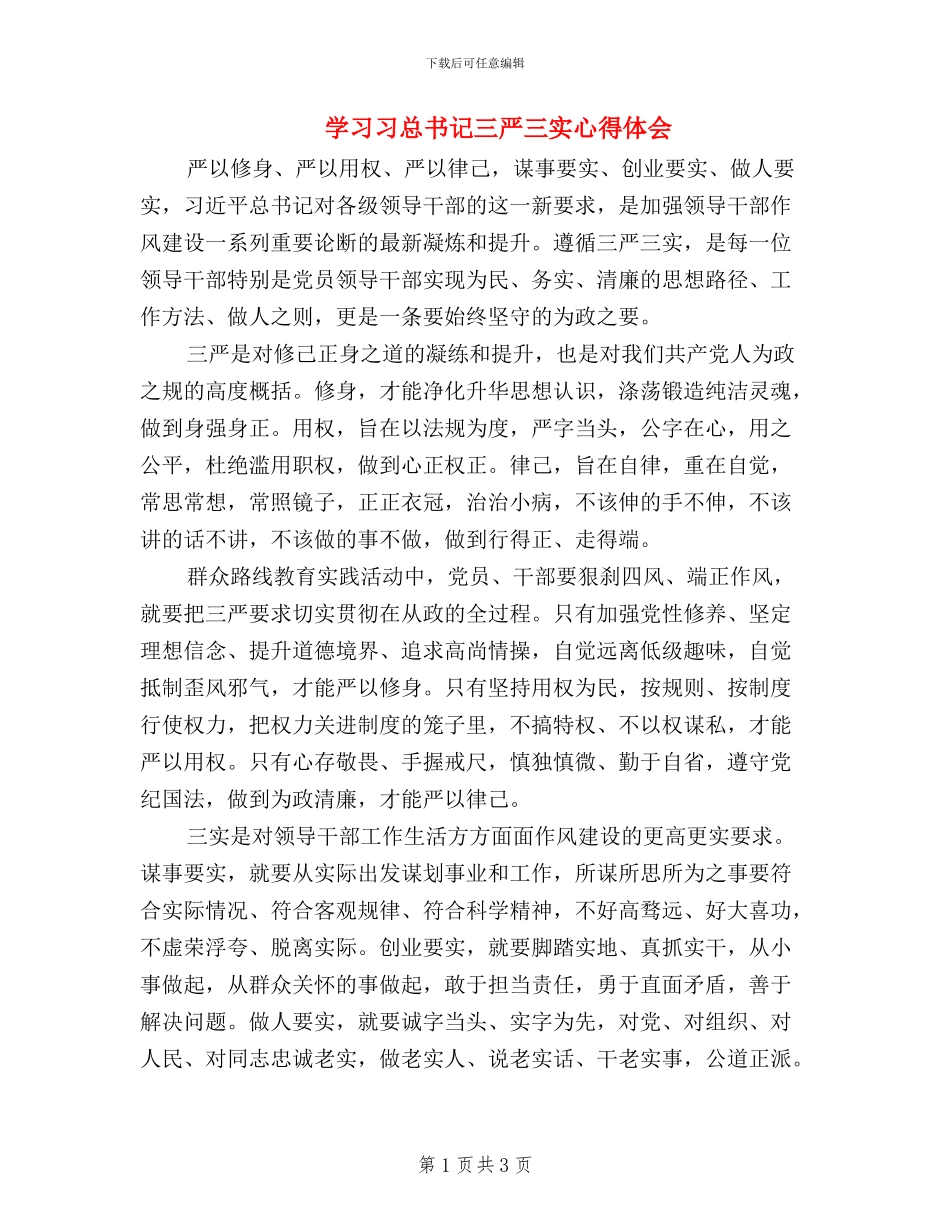 学习习总书记三严三实心得体会_第1页
