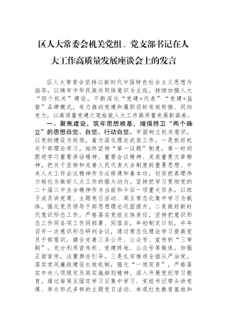 区人大常委会机关党组、党支部书记在人大工作高质量发展座谈会上的发言