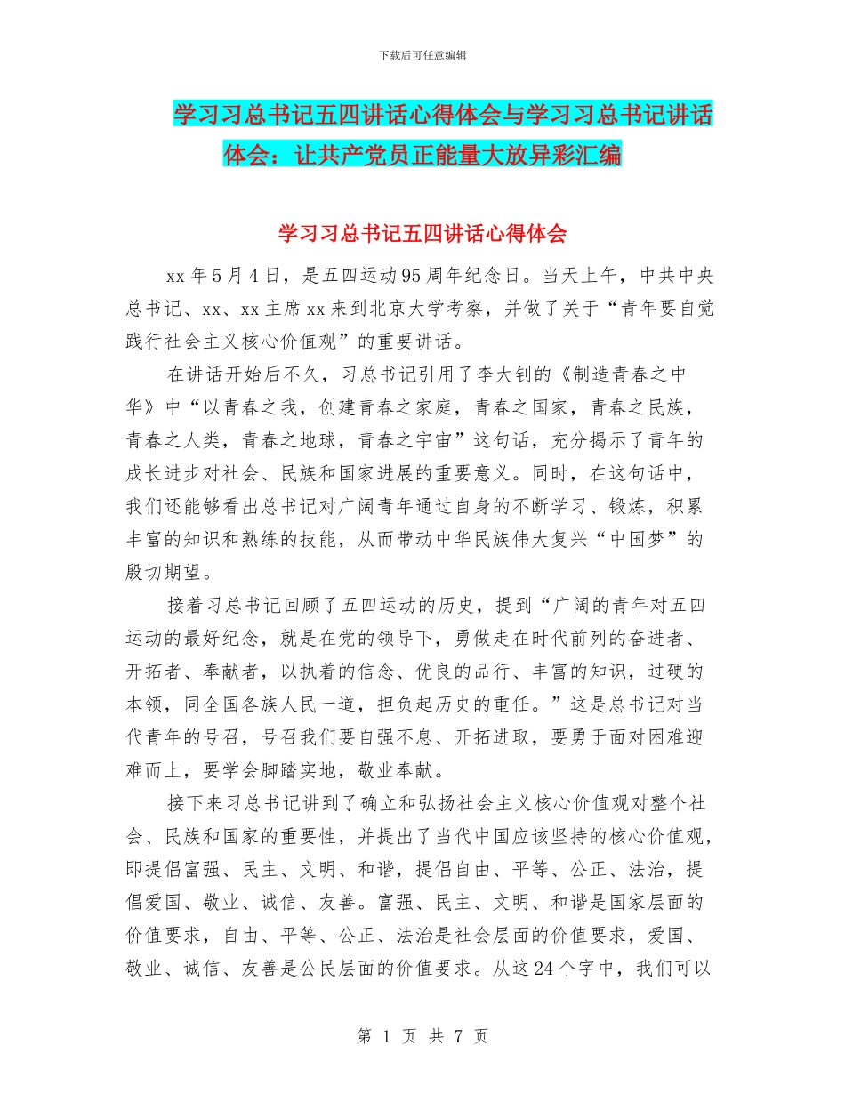 学习习总书记五四讲话心得体会与学习习总书记讲话体会：让共产党员正能量大放异彩汇编_第1页