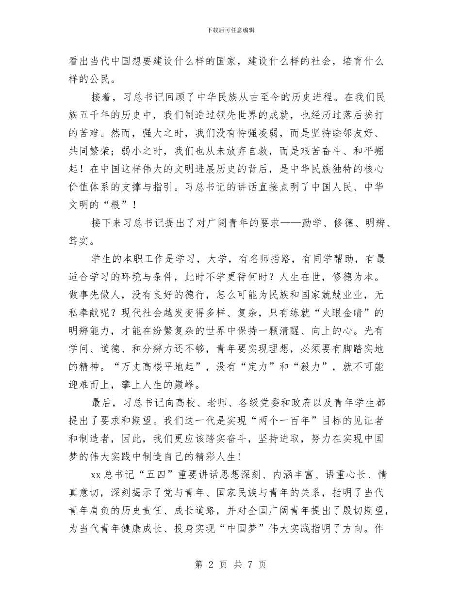 学习习总书记五四讲话心得体会与学习习总书记讲话体会：让共产党员正能量大放异彩汇编_第2页