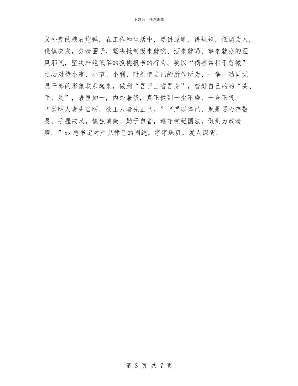 学习习总书记严以律己心得体会与学习习总书记五四讲话心得体会汇编_第3页
