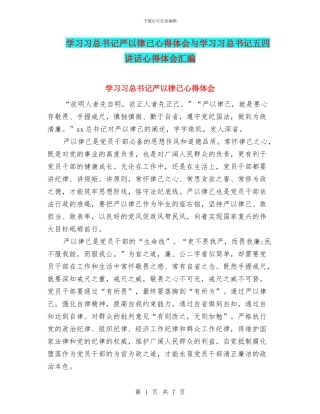 学习习总书记严以律己心得体会与学习习总书记五四讲话心得体会汇编