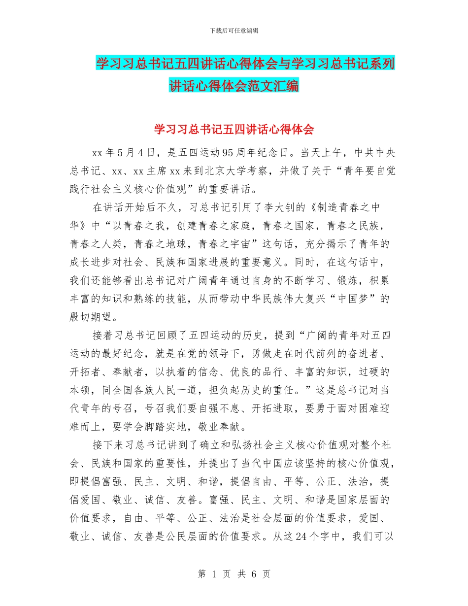 学习习总书记五四讲话心得体会与学习习总书记系列讲话心得体会范文汇编_第1页