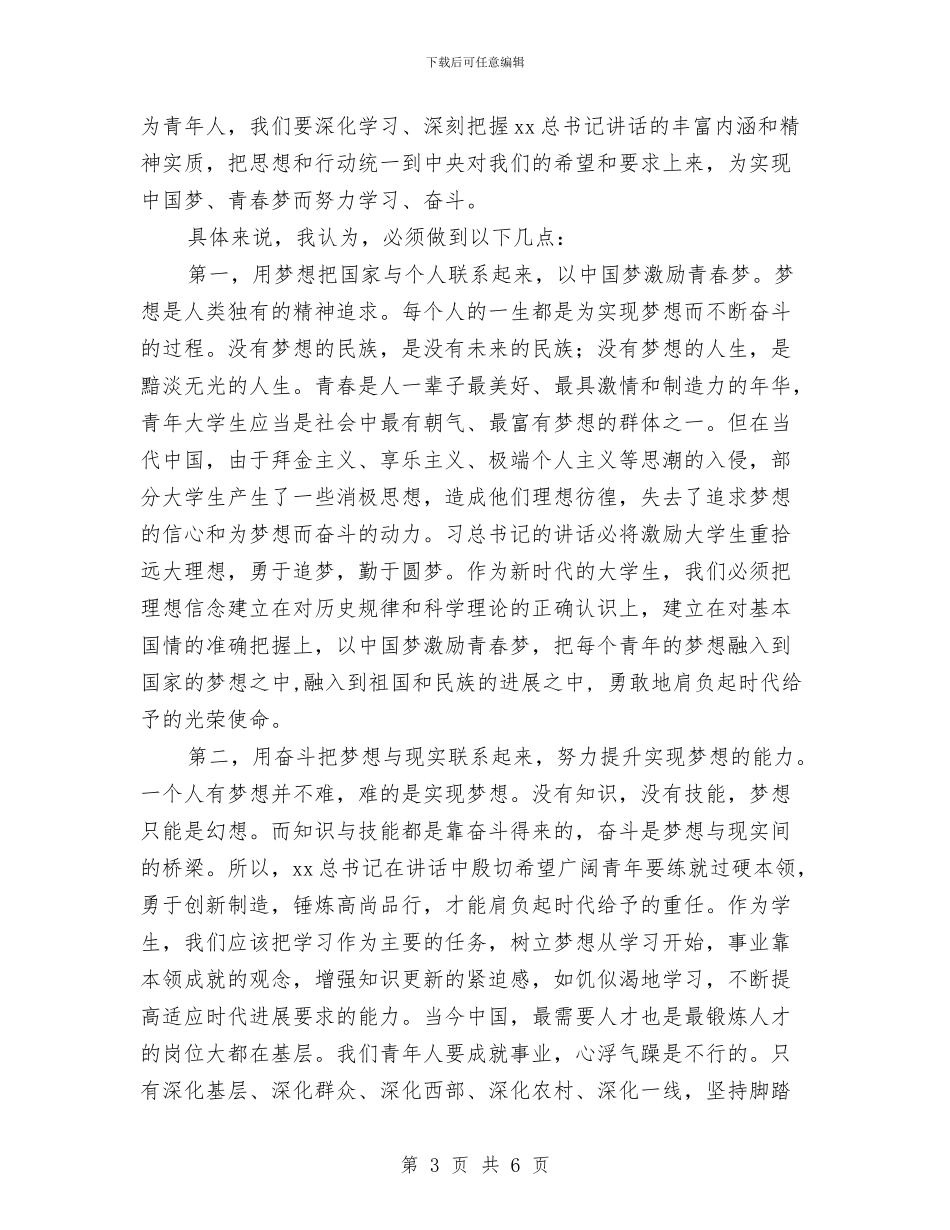 学习习总书记五四讲话心得体会与学习习总书记系列讲话心得体会范文汇编_第3页