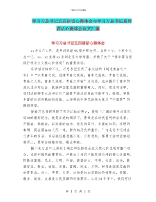 学习习总书记五四讲话心得体会与学习习总书记系列讲话心得体会范文汇编