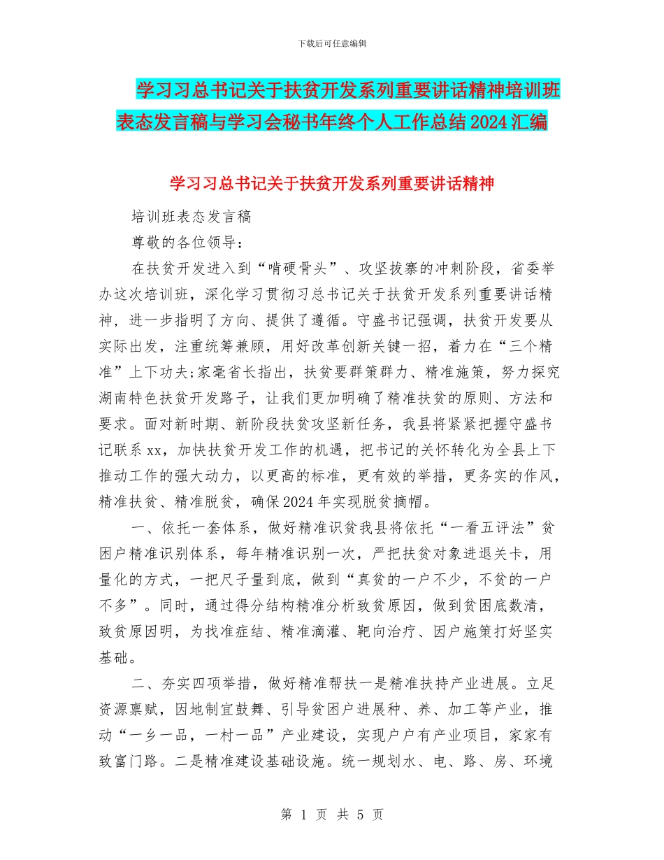 学习习总书记关于扶贫开发系列重要讲话精神培训班表态发言稿与学习会秘书年终个人工作总结2024汇编_第1页