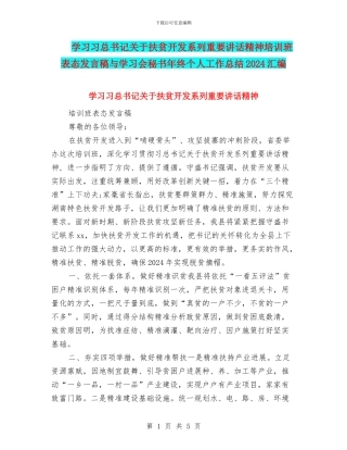 学习习总书记关于扶贫开发系列重要讲话精神培训班表态发言稿与学习会秘书年终个人工作总结2024汇编