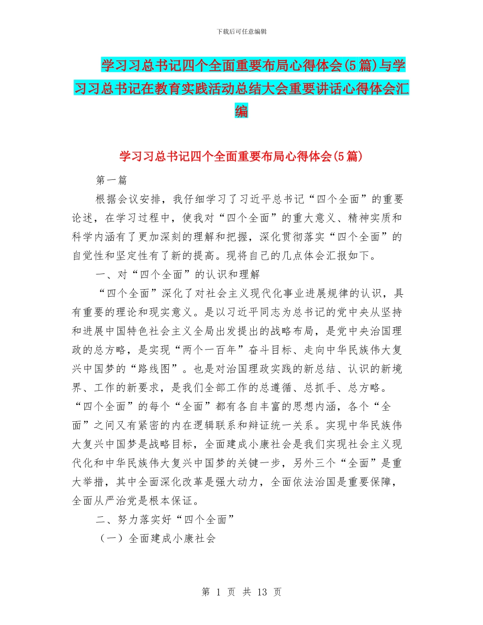 学习习总书记四个全面重要布局心得体会与学习习总书记在教育实践活动总结大会重要讲话心得体会汇编_第1页