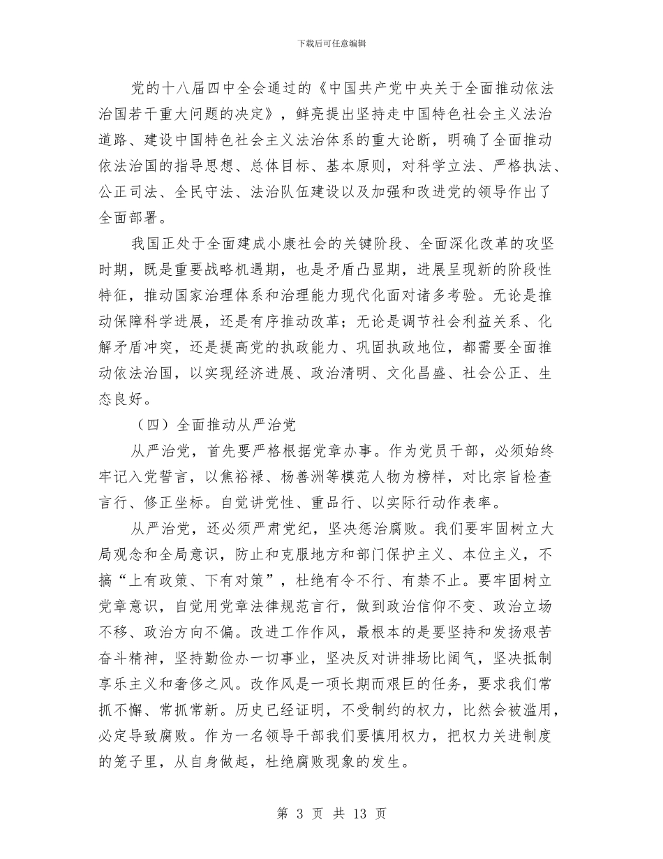 学习习总书记四个全面重要布局心得体会与学习习总书记在教育实践活动总结大会重要讲话心得体会汇编_第3页