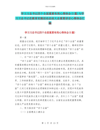 学习习总书记四个全面重要布局心得体会与学习习总书记在教育实践活动总结大会重要讲话心得体会汇编
