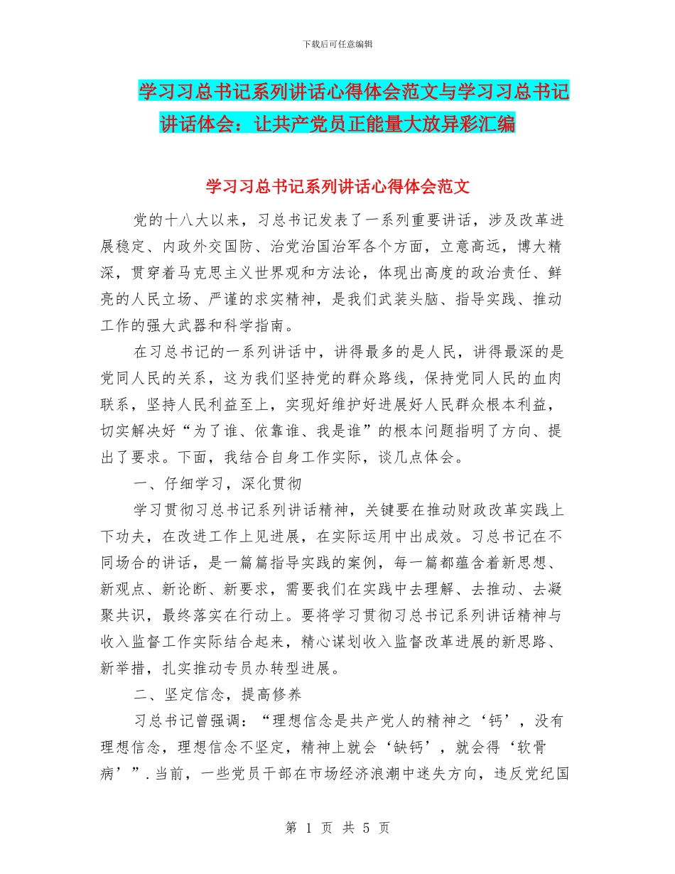 学习习总书记系列讲话心得体会范文与学习习总书记讲话体会：让共产党员正能量大放异彩汇编_第1页