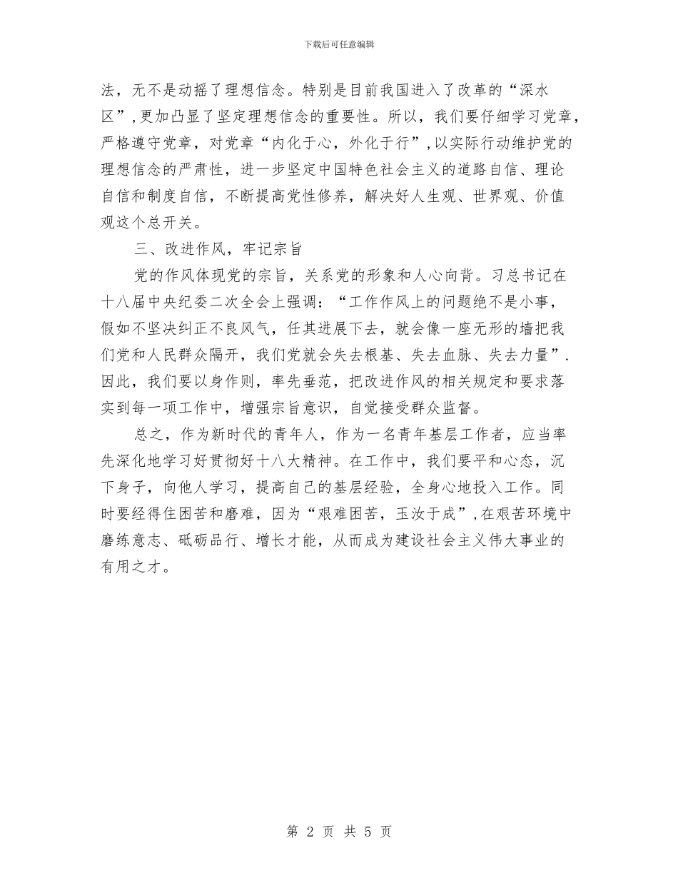 学习习总书记系列讲话心得体会范文与学习习总书记讲话体会：让共产党员正能量大放异彩汇编_第2页