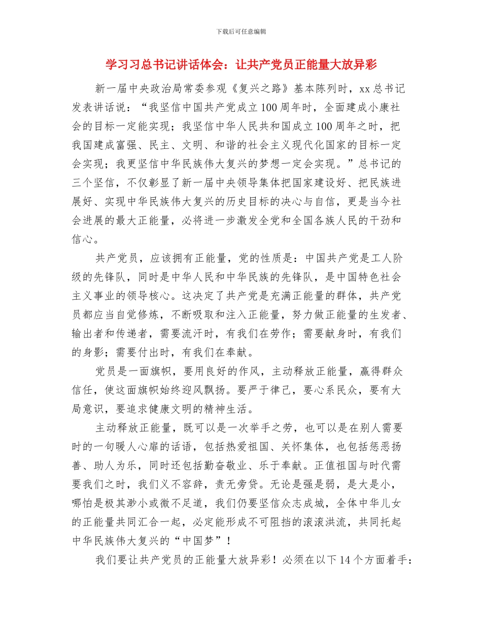 学习习总书记系列讲话心得体会范文与学习习总书记讲话体会：让共产党员正能量大放异彩汇编_第3页