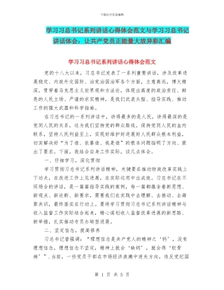 学习习总书记系列讲话心得体会范文与学习习总书记讲话体会：让共产党员正能量大放异彩汇编