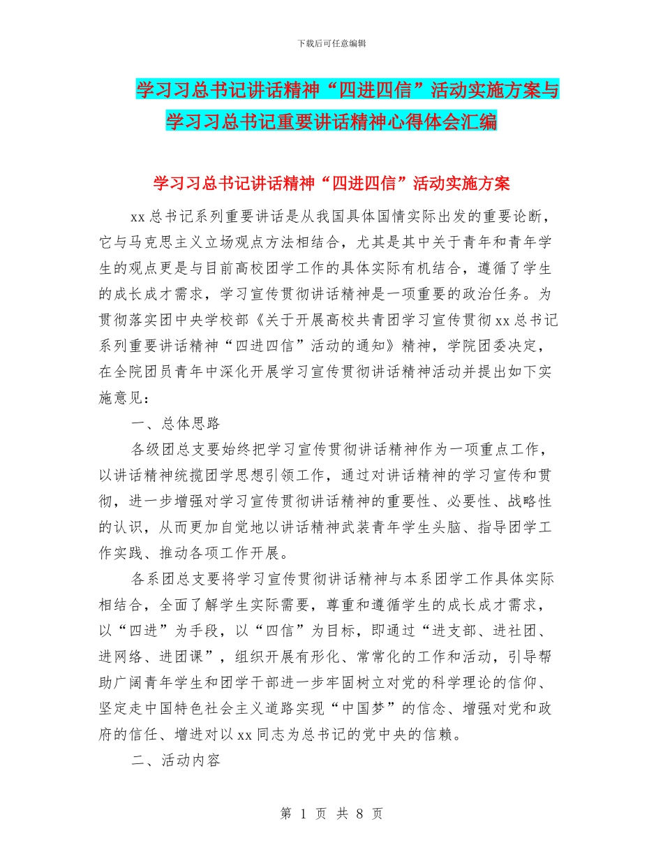 学习习总书记讲话精神“四进四信”活动实施方案与学习习总书记重要讲话精神心得体会汇编_第1页