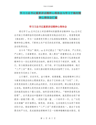 学习习总书记重要讲话精神心得体会与学习于海河精神心得体会汇编