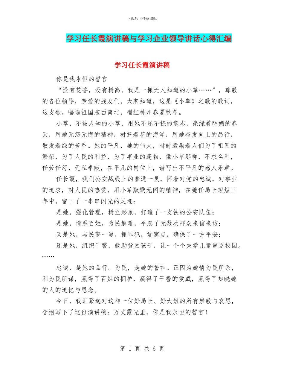 学习任长霞演讲稿与学习企业领导讲话心得汇编_第1页