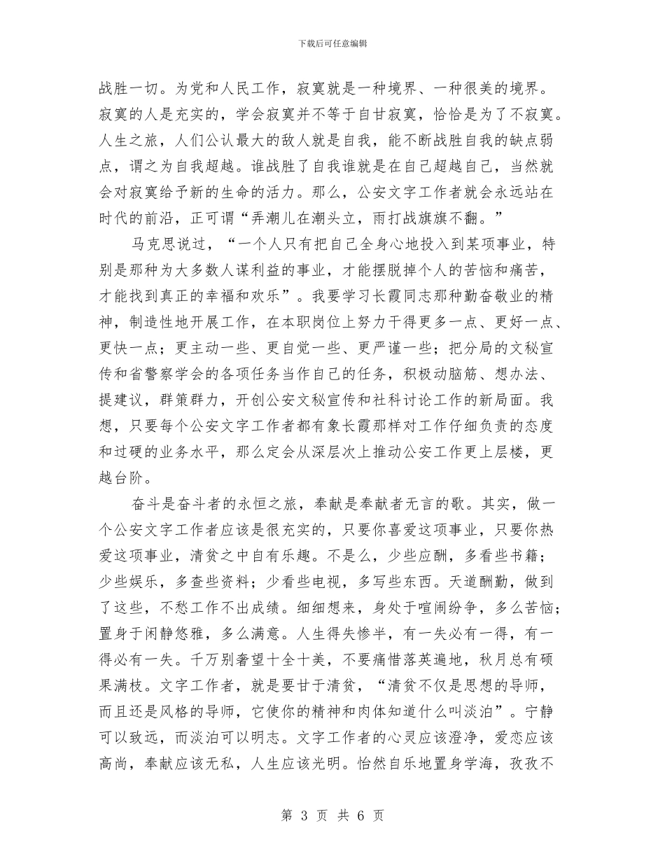 学习任长霞演讲稿与学习企业领导讲话心得汇编_第3页