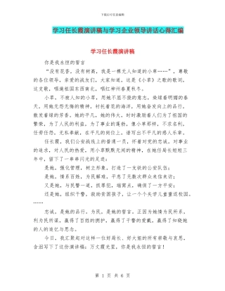 学习任长霞演讲稿与学习企业领导讲话心得汇编