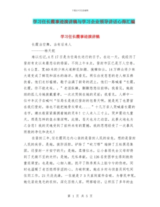 学习任长霞事迹演讲稿与学习企业领导讲话心得汇编