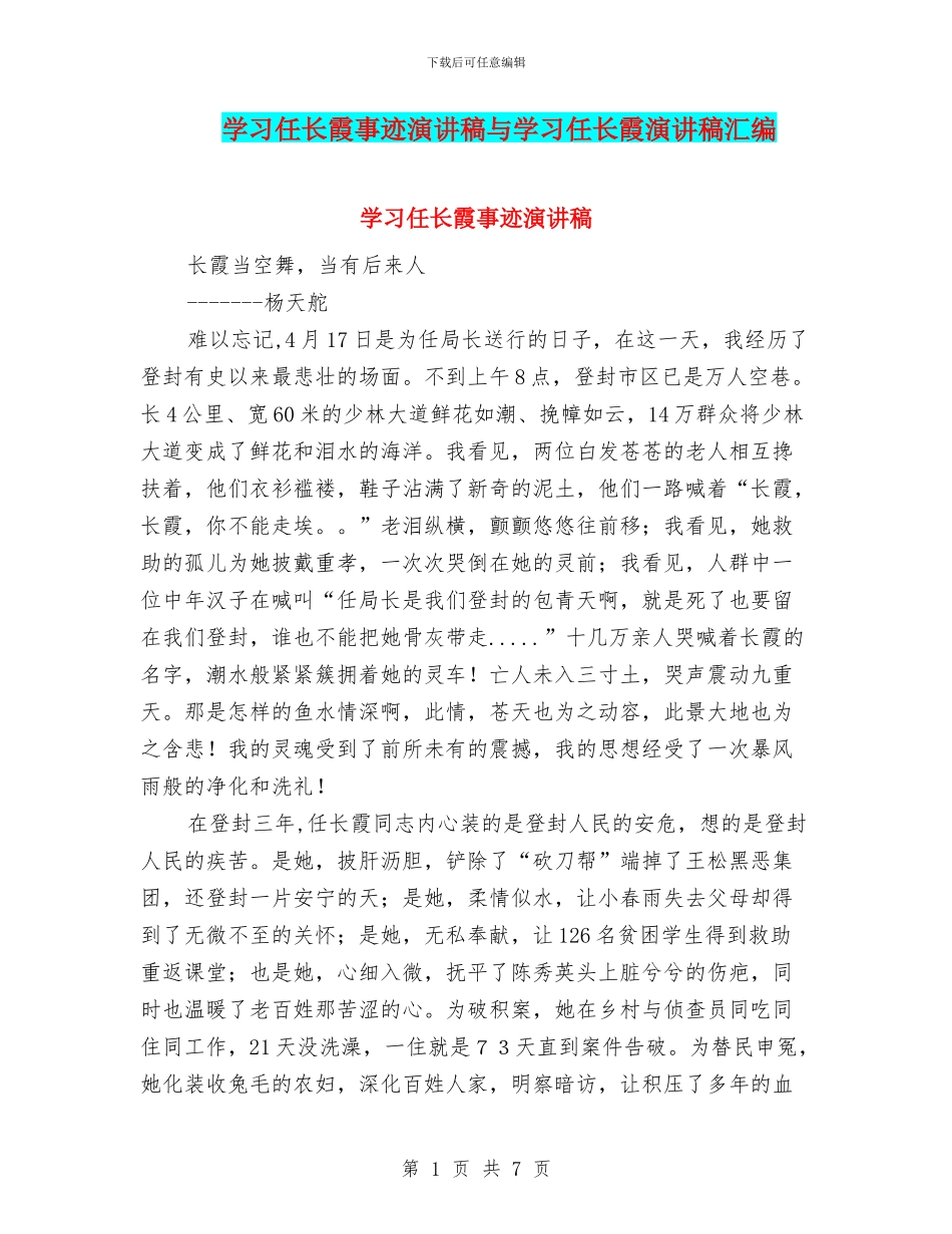 学习任长霞事迹演讲稿与学习任长霞演讲稿汇编_第1页