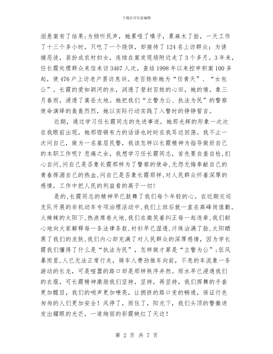 学习任长霞事迹演讲稿与学习任长霞演讲稿汇编_第2页