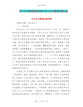 学习任长霞事迹演讲稿与学习任长霞演讲稿汇编