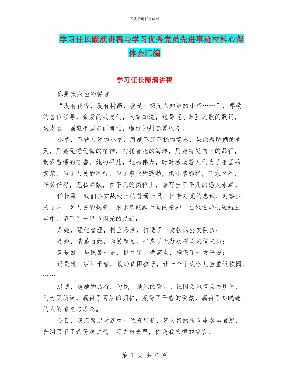 学习任长霞演讲稿与学习优秀党员先进事迹材料心得体会汇编_第1页