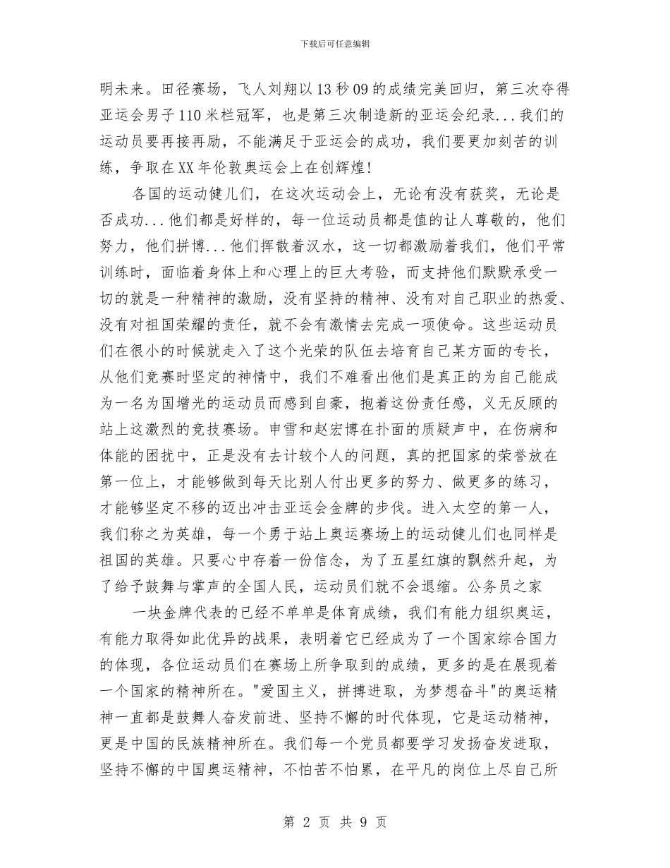 学习亚运精神的思想汇总与学习传达十八届五中全会精神发言材料4篇汇编_第2页