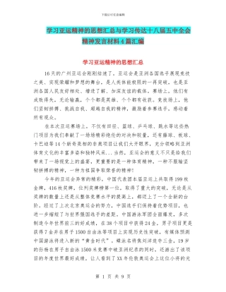 学习亚运精神的思想汇总与学习传达十八届五中全会精神发言材料4篇汇编