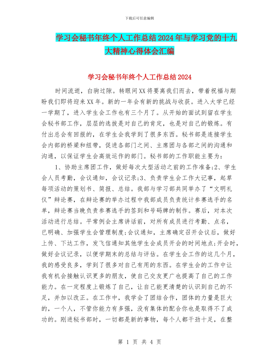 学习会秘书年终个人工作总结2024年与学习党的十九大精神心得体会汇编_第1页