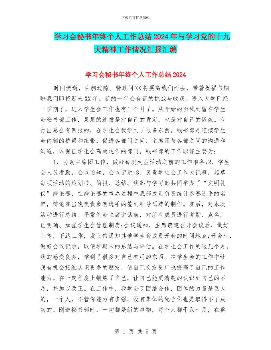 学习会秘书年终个人工作总结2024年与学习党的十九大精神工作情况汇报汇编_第1页