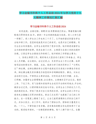 学习会秘书年终个人工作总结2024年与学习党的十九大精神工作情况汇报汇编