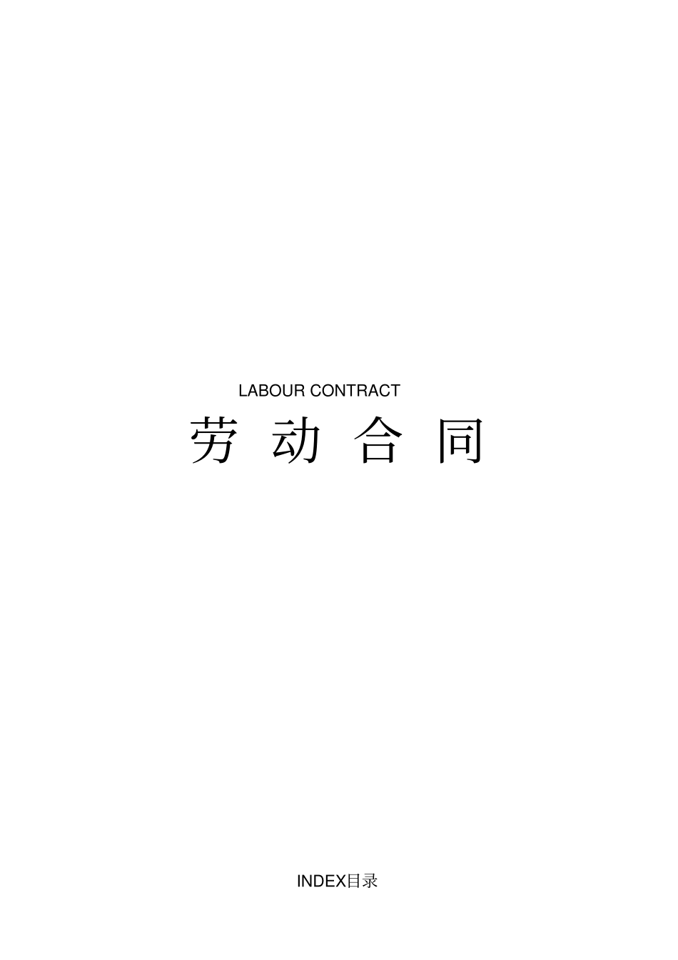 劳动合同外籍高管聘用中英文版_第1页