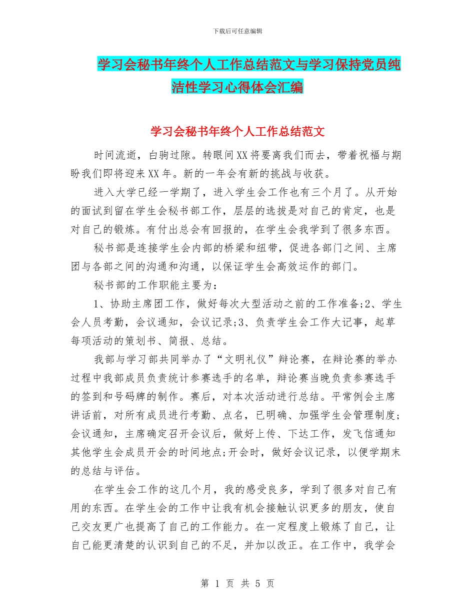 学习会秘书年终个人工作总结范文与学习保持党员纯洁性学习心得体会汇编_第1页