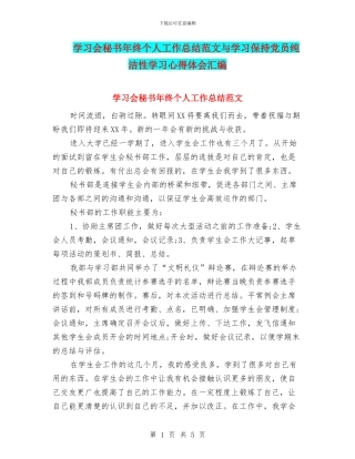 学习会秘书年终个人工作总结范文与学习保持党员纯洁性学习心得体会汇编