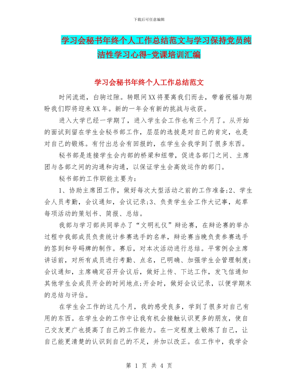 学习会秘书年终个人工作总结范文与学习保持党员纯洁性学习心得_第1页