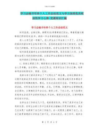 学习会秘书年终个人工作总结范文与学习保持党员纯洁性学习心得