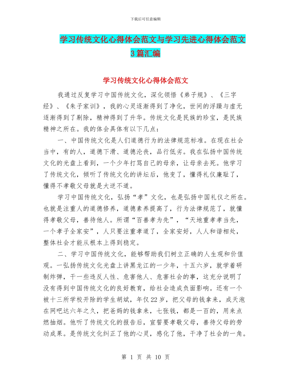 学习传统文化心得体会范文与学习先进心得体会范文3篇汇编_第1页