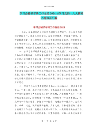学习会秘书年终工作总结2024与学习党的十九大精神心得体会汇编