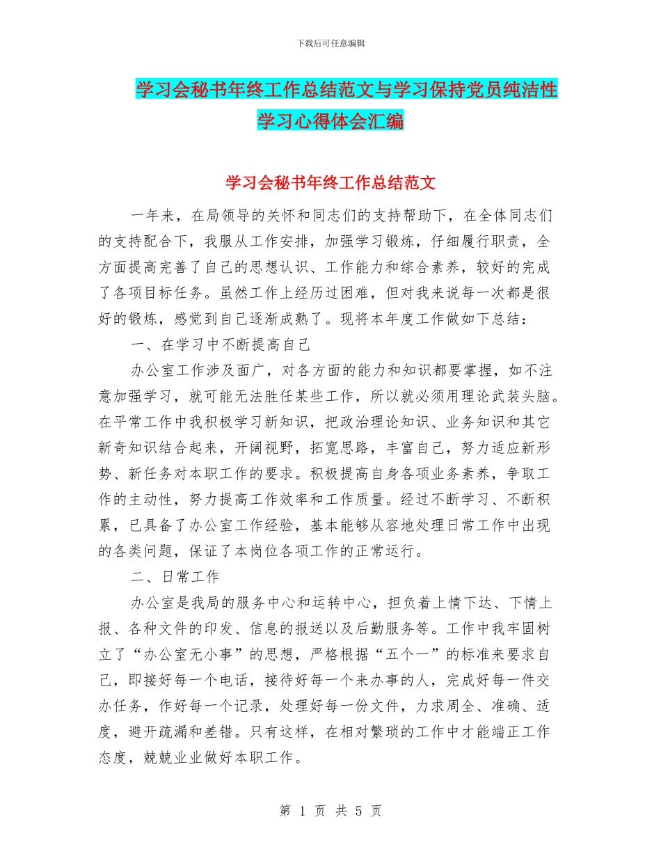 学习会秘书年终工作总结范文与学习保持党员纯洁性学习心得体会汇编_第1页