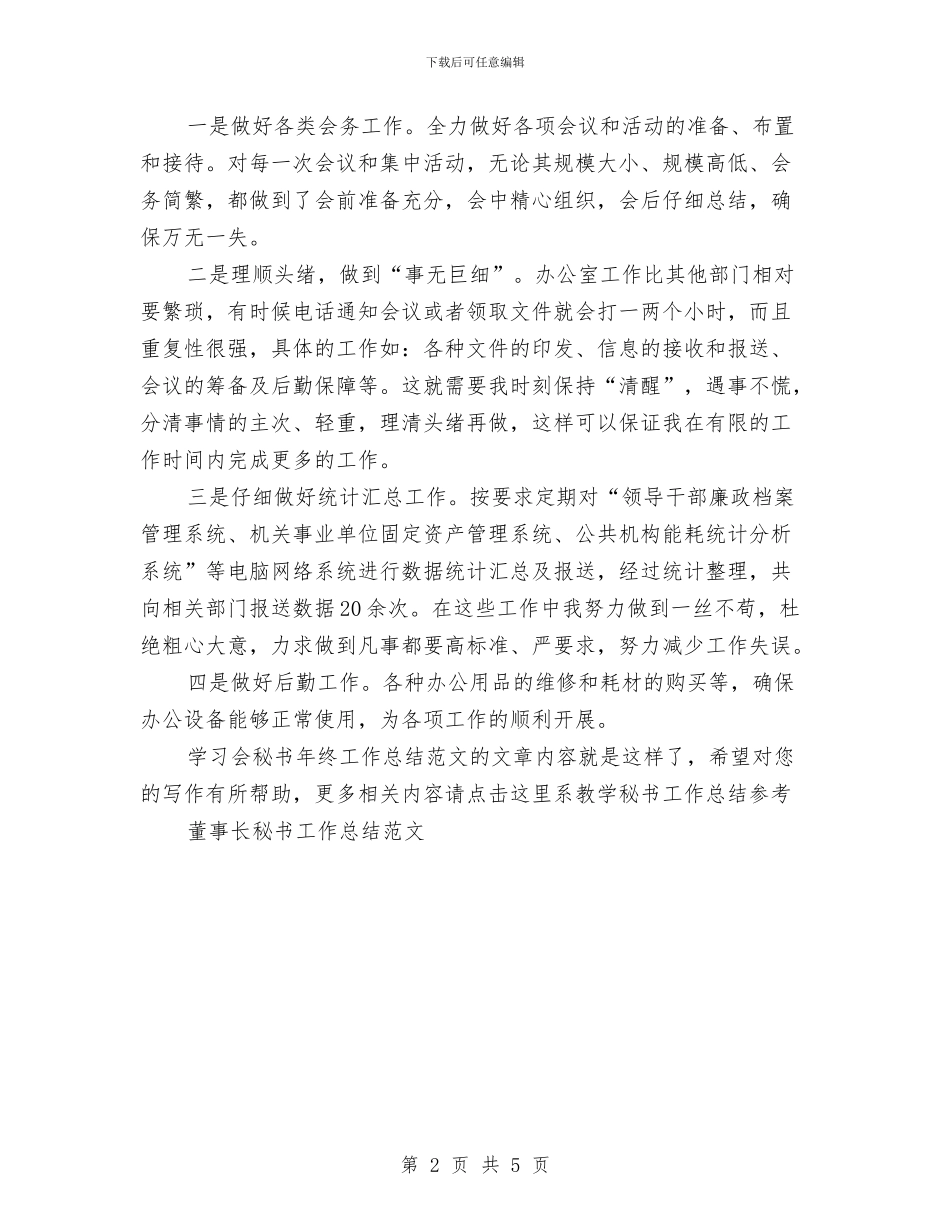 学习会秘书年终工作总结范文与学习保持党员纯洁性学习心得体会汇编_第2页