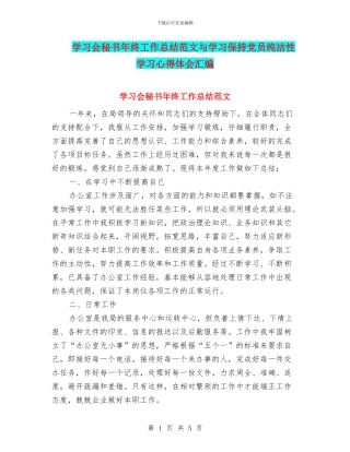 学习会秘书年终工作总结范文与学习保持党员纯洁性学习心得体会汇编