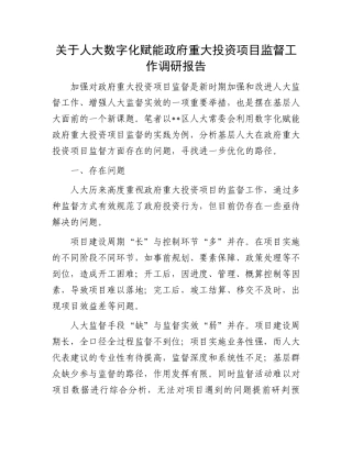 关于人大数字化赋能政府重大投资项目监督工作调研报告