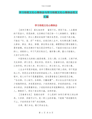 学习传统文化心得体会与学习传统文化心得体会范文汇编