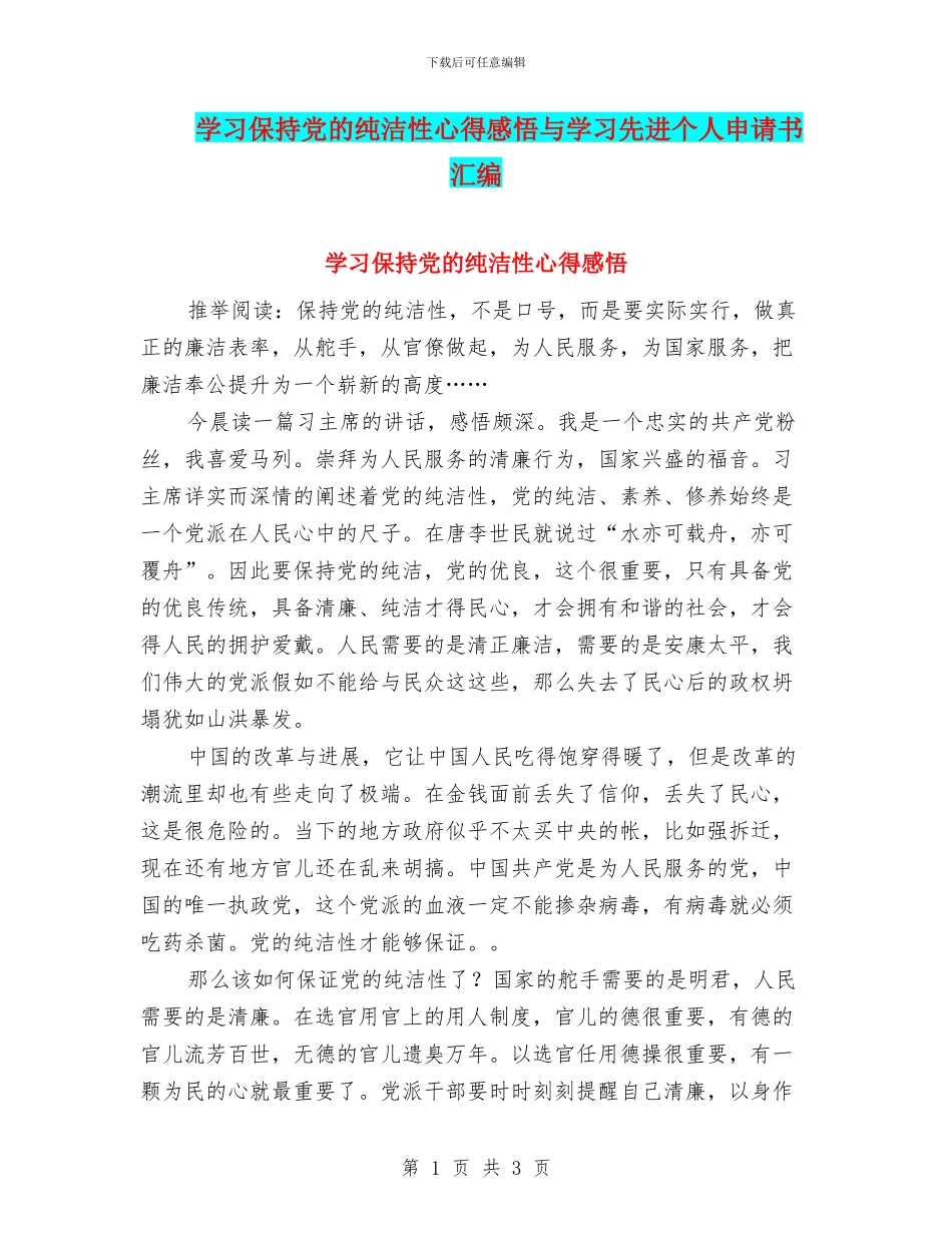 学习保持党的纯洁性心得感悟与学习先进个人申请书汇编_第1页