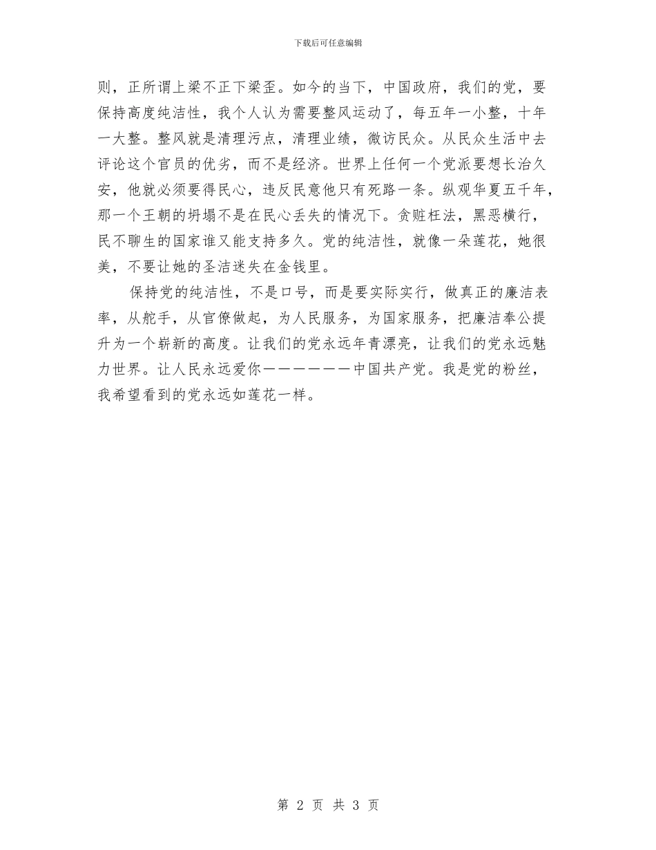 学习保持党的纯洁性心得感悟与学习先进个人申请书汇编_第2页