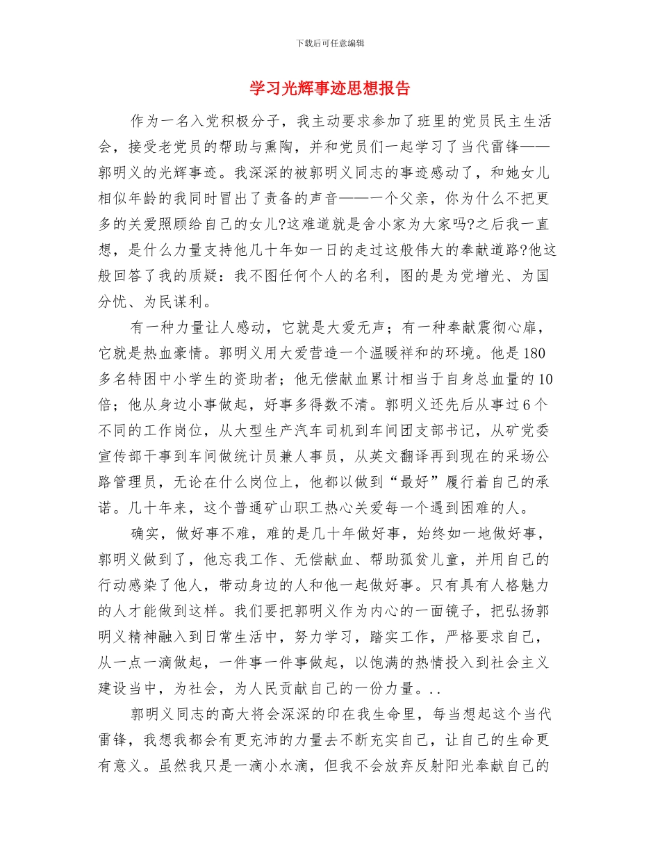 学习保持党的纯洁性心得感悟与学习光辉事迹思想报告汇编_第3页